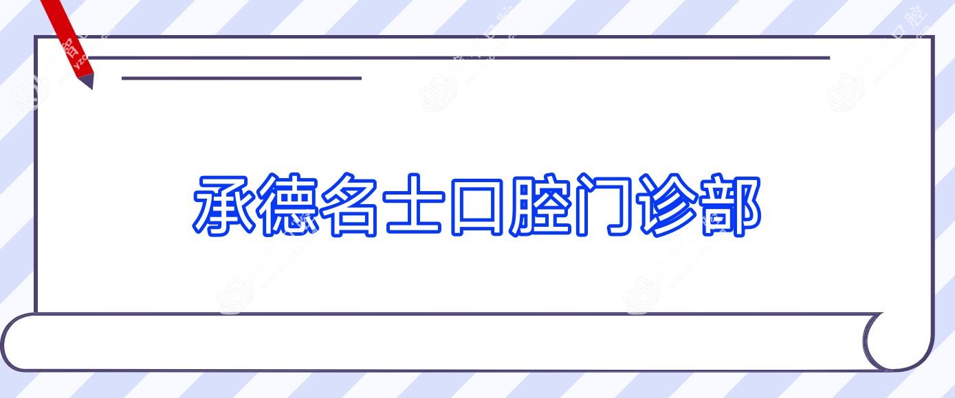 承德名士口腔门诊部