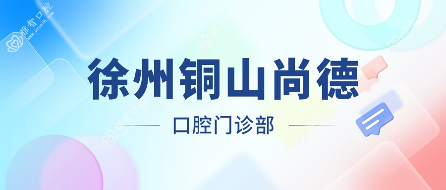 徐州铜山尚德口腔门诊部