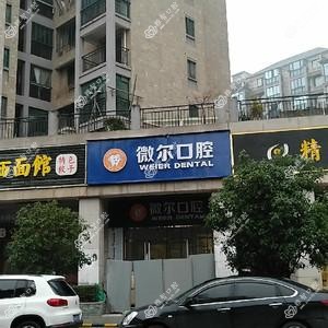微尔口腔