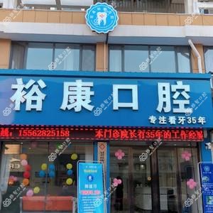 裕康口腔