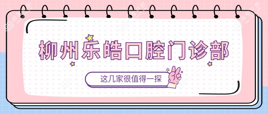 柳州乐皓口腔门诊部