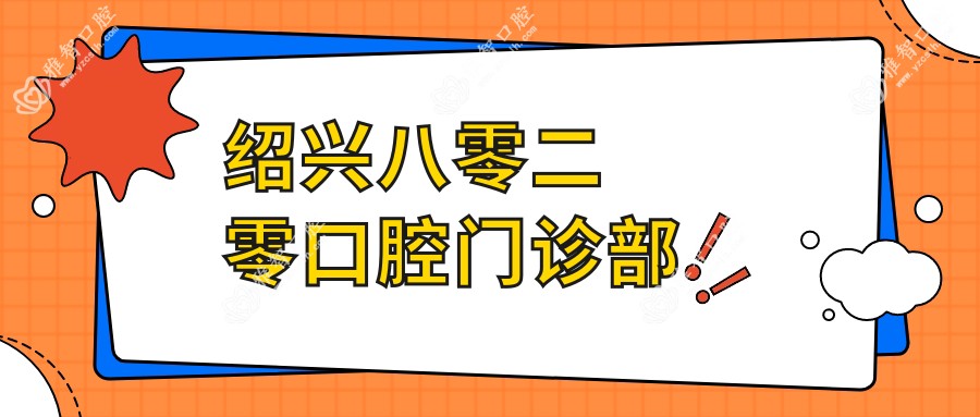 绍兴八零二零口腔门诊部