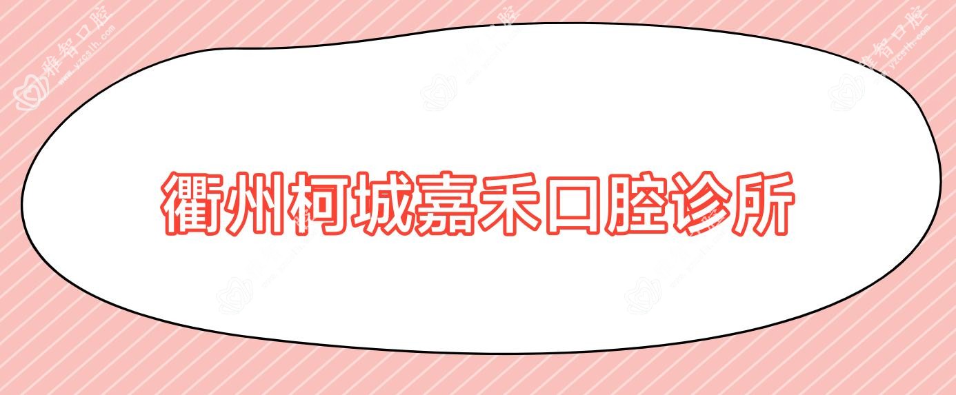 衢州柯城嘉禾口腔诊所