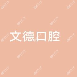 文德口腔
