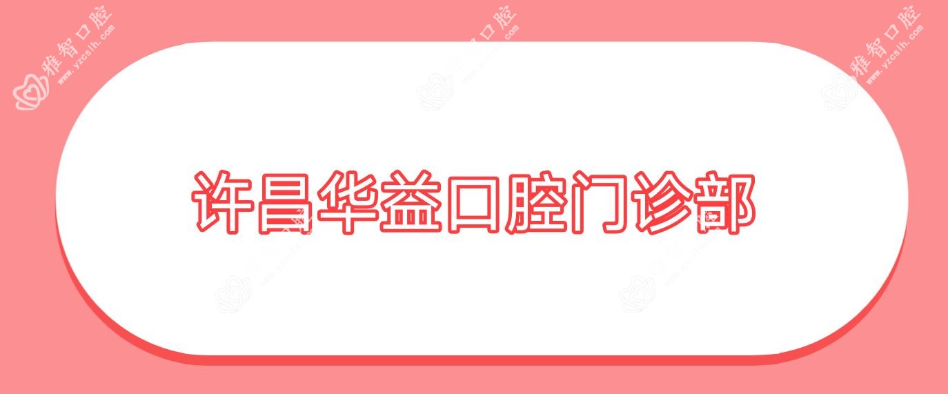 许昌华益口腔门诊部