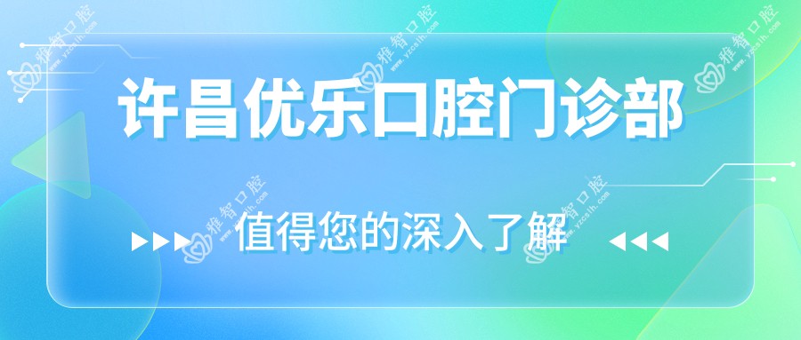 许昌优乐口腔门诊部