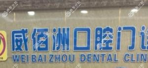东莞威佰洲口腔