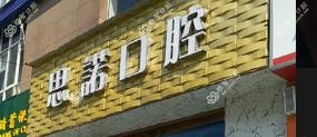 长沙思诺口腔