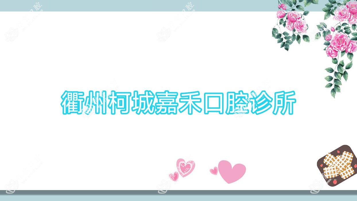 衢州柯城嘉禾口腔诊所