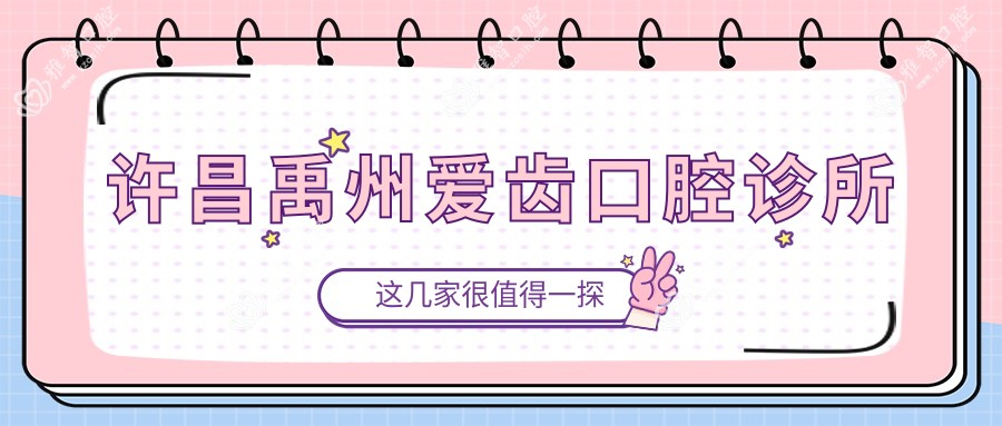 许昌禹州爱齿口腔诊所