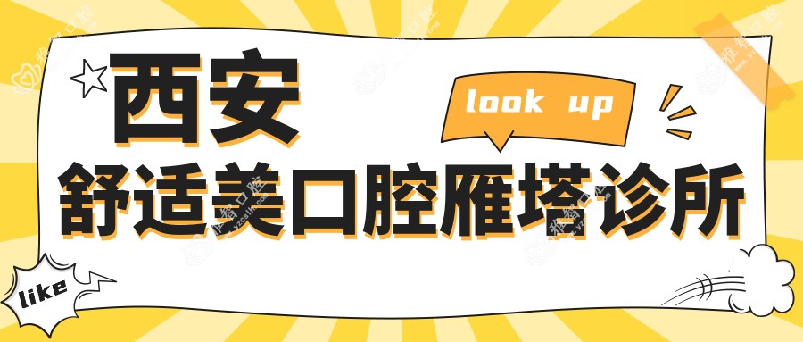 西安舒适美口腔雁塔诊所