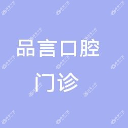 汇康睿齿品言口腔(民众店)