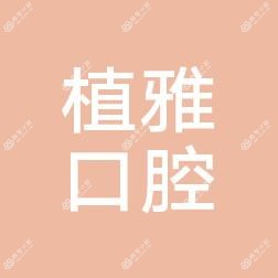 宁波海曙植雅口腔