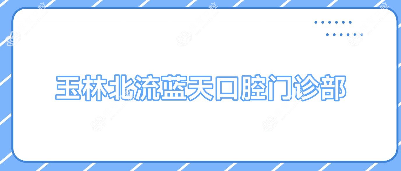 玉林北流蓝天口腔门诊部