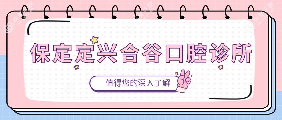 保定定兴合谷口腔诊所