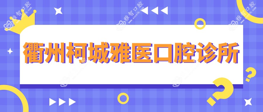 衢州柯城雅医口腔诊所