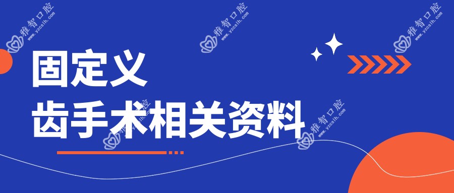 固定义齿手术相关资料