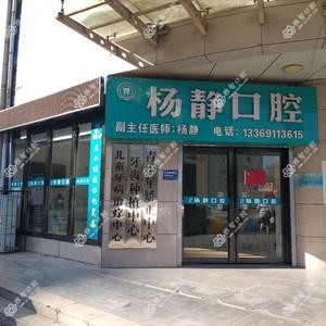 杨静口腔