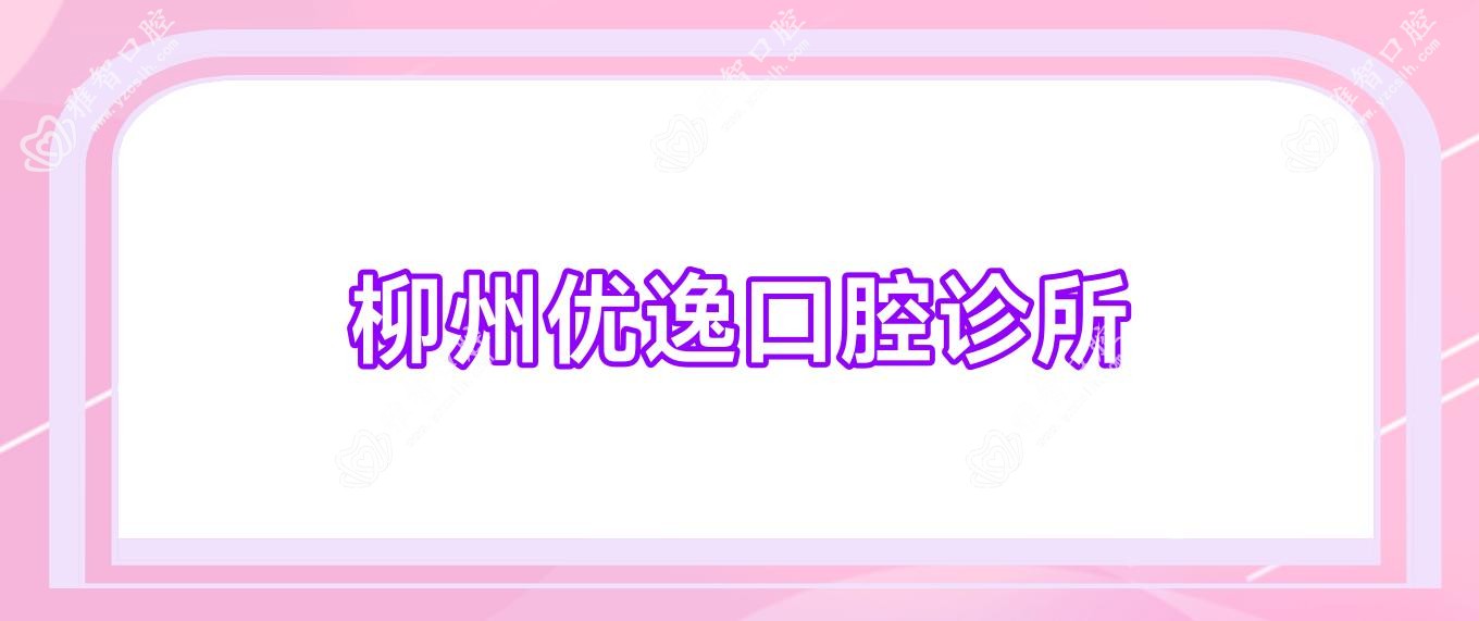 柳州优逸口腔诊所