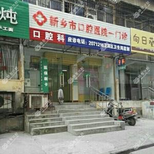 新乡市口腔医院