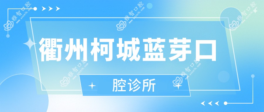 衢州柯城蓝芽口腔诊所