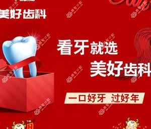 美好齿科(冯晓瑛口腔)