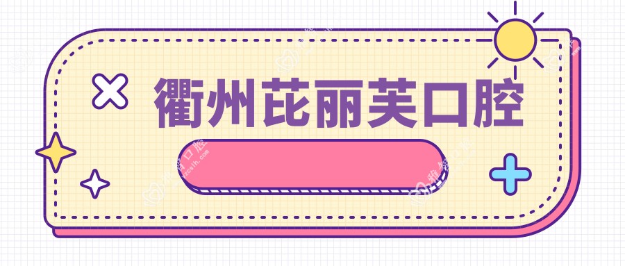 衢州芘丽芙口腔