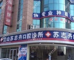 临沂苏志卉口腔