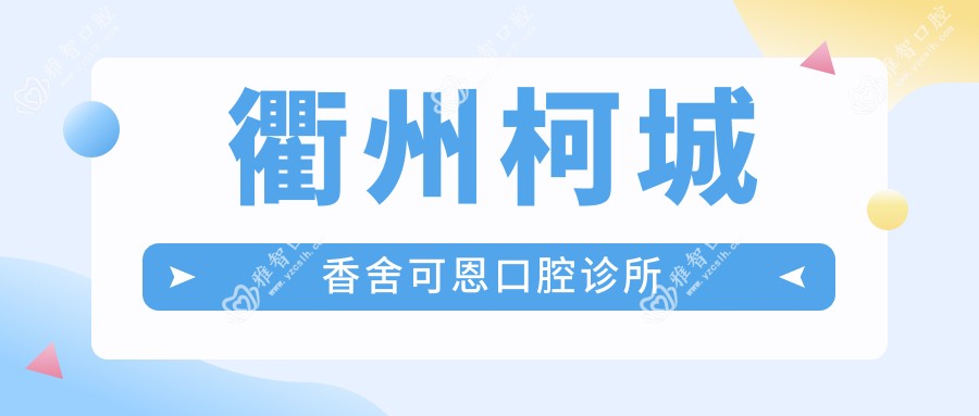 衢州柯城香舍可恩口腔诊所