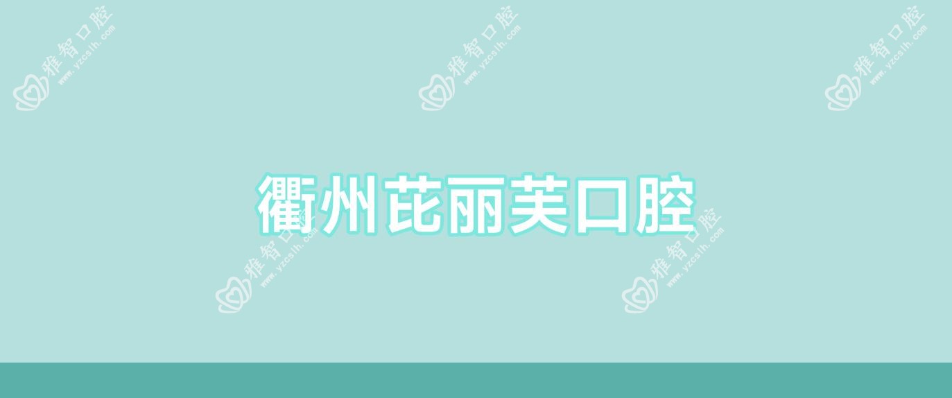 衢州芘丽芙口腔