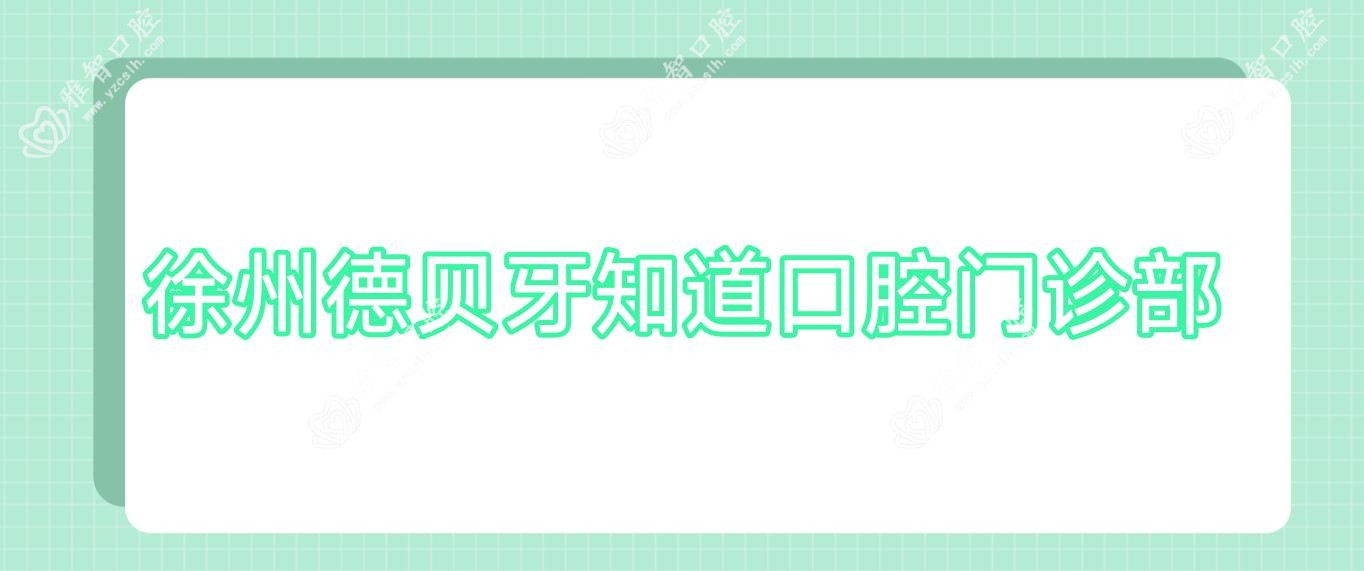 徐州德贝牙知道口腔门诊部