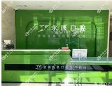 沧州永康口腔
