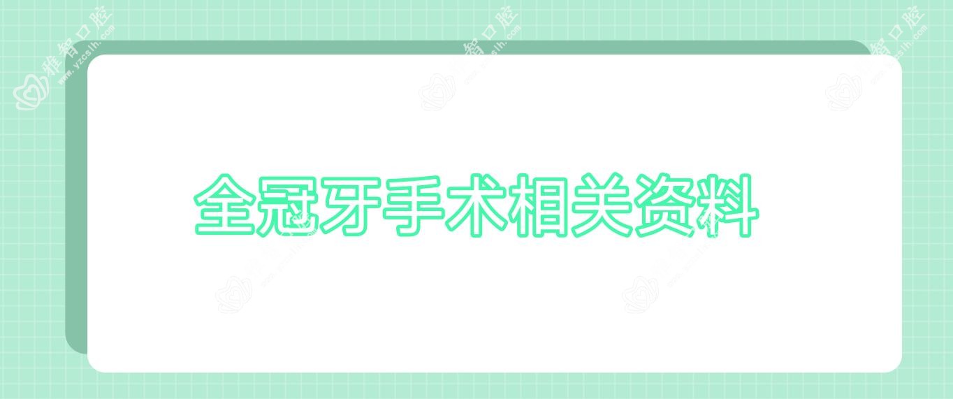 全冠牙手术相关资料