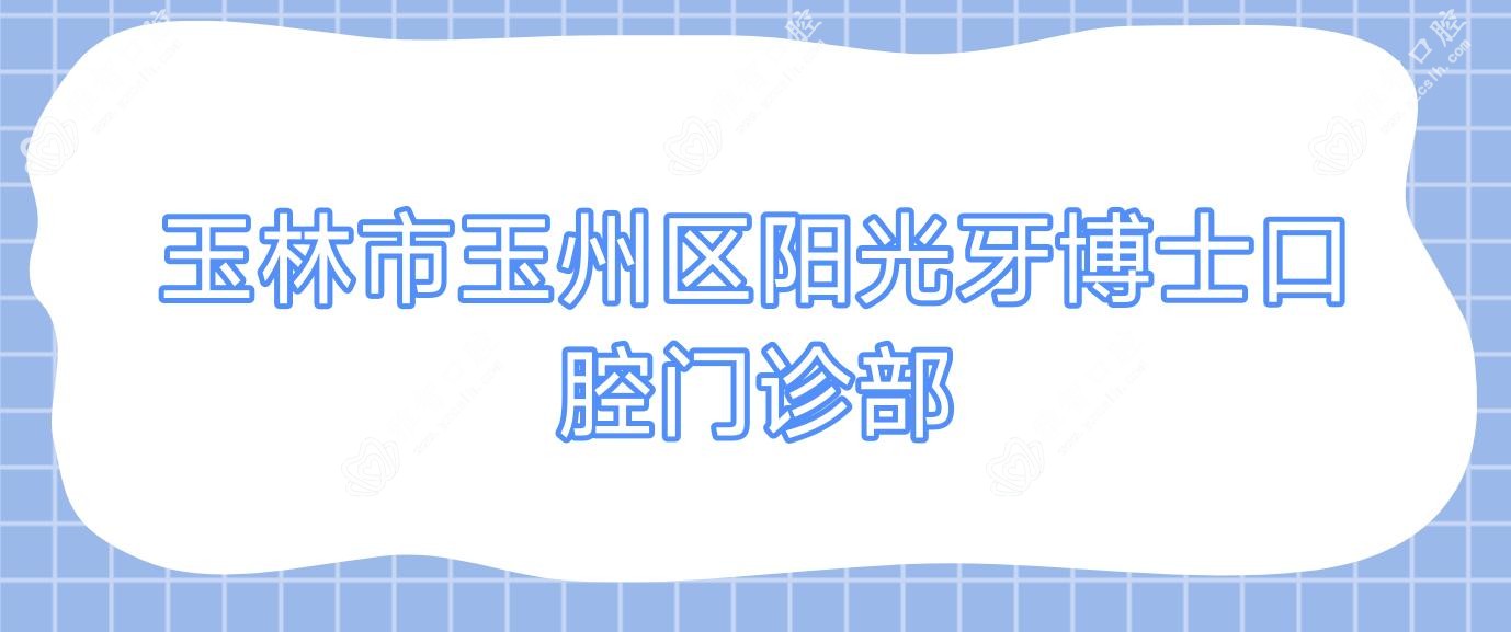玉林市玉州区阳光牙博士口腔门诊部