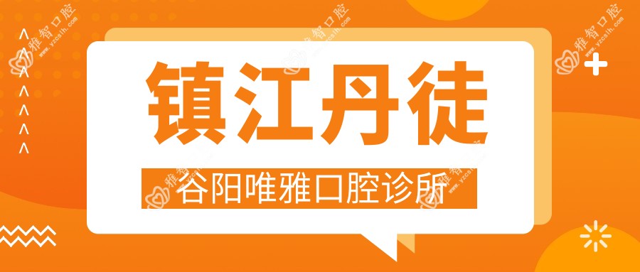 镇江丹徒谷阳唯雅口腔诊所
