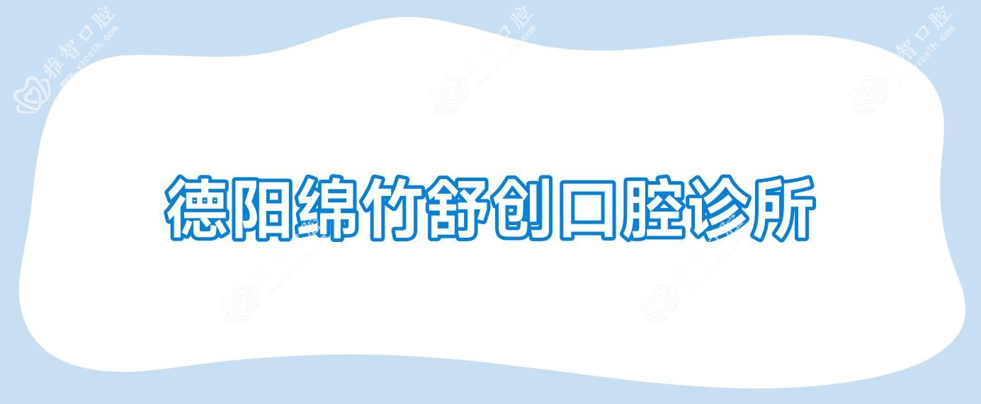 德阳绵竹舒创口腔诊所