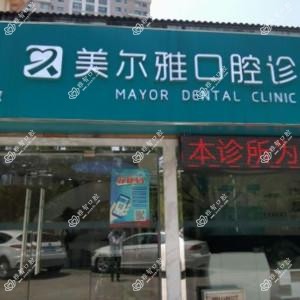 瑞尔美尔雅口腔诊所(新街口店)