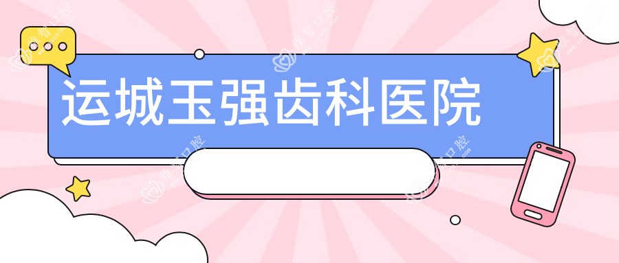 运城玉强齿科医院