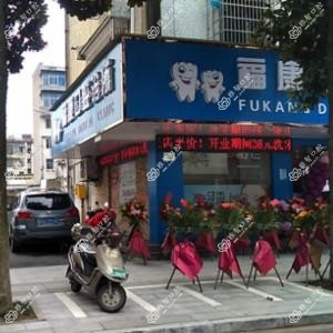 绍兴福康口腔(南兴路店)