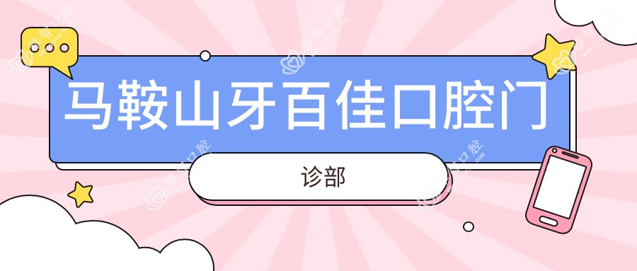 马鞍山牙百佳口腔门诊部