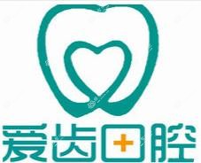 沧州爱齿口腔