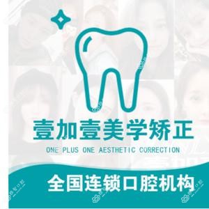 东莞壹加壹口腔医院