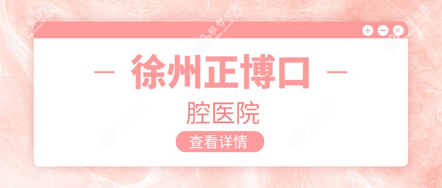 徐州正博口腔医院