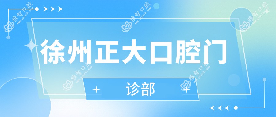 徐州正大口腔门诊部