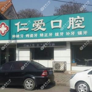 沧州仁爱口腔