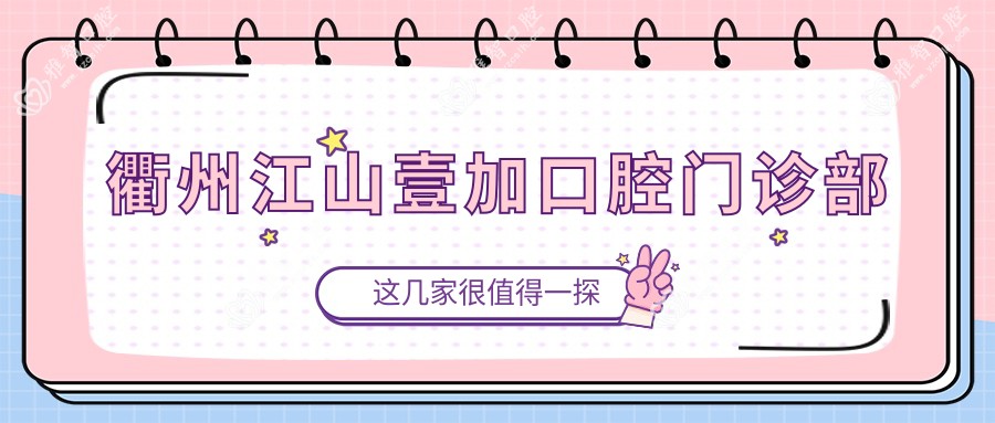 衢州江山壹加口腔门诊部