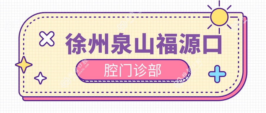 徐州泉山福源口腔门诊部