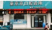 绍兴童京京口腔
