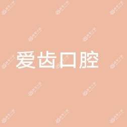 温州乐清虹桥蒲岐爱齿口腔