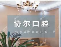 协尔口腔(嘉善店)